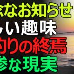【老後の絶望】趣味の海釣りに終止符、かつての楽しみが奪われる。シニア世代が直面する釣りの終焉とは？
