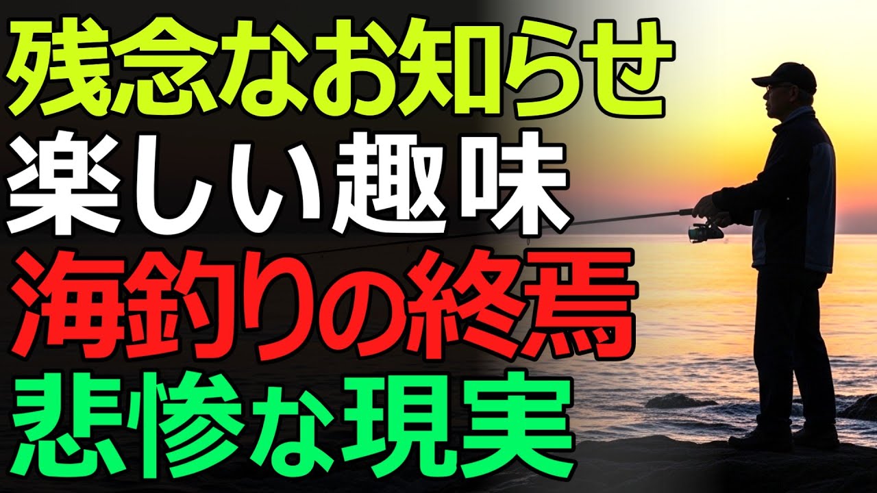 【老後の絶望】趣味の海釣りに終止符、かつての楽しみが奪われる。シニア世代が直面する釣りの終焉とは?