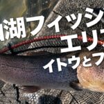 夕焼けに染まる富士山を眺めながら、東山湖フィッシングエリアでイトウとファイト【エリアトラウト】