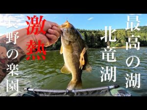 【バス釣り】最高の湖！北竜湖でモンスタースモールを狙え！後編【スモールマウスバス】