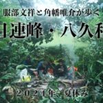 服部文祥×角幡唯介の山行記　ー渓流釣りの聖地、朝日連峰・八久和川を旅するー