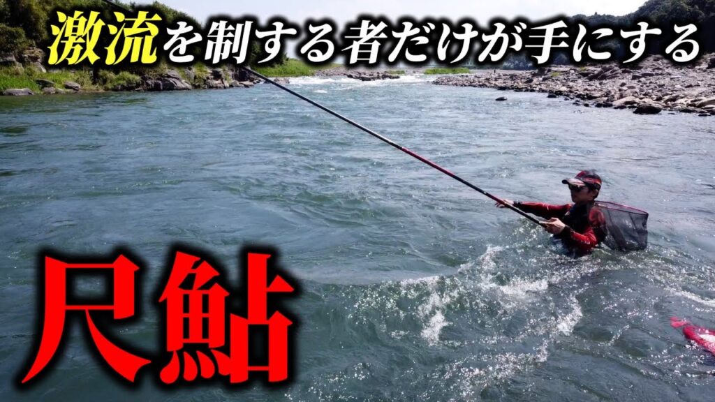 球磨川「尺鮎一本勝負!!」