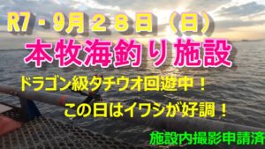 【本牧海釣り施設】９月下旬ドラゴン級タチウオ回遊中！この日はイワシが好調！（施設内撮影許可済）