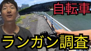 秋の浜名湖へ♪ギーコギーコ自転車漕いで釣りに行く♪