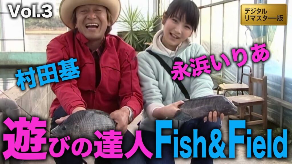 遊びの達人！浜名湖フィッシングリゾートテラピア編＠村田基＆永浜いりあ