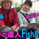 遊びの達人！浜名湖フィッシングリゾートテラピア編＠村田基＆永浜いりあ