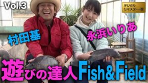 遊びの達人!浜名湖フィッシングリゾートテラピア編@村田基&永浜いりあ