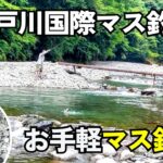 相模原「早戸川国際マス釣場」渓流釣り入門｜よく整備されたファミリー向けの管理釣り場でお手軽なマス釣りを満喫