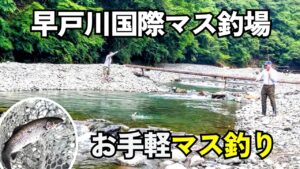 相模原「早戸川国際マス釣場」渓流釣り入門｜よく整備されたファミリー向けの管理釣り場でお手軽なマス釣りを満喫