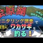 【ワカサギ釣り】桧原湖モニタリング調査でワカサギ釣り！#ワカサギ釣り #桧原湖 #シマノ #レイクマスター