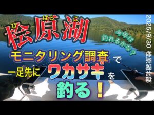 【ワカサギ釣り】桧原湖モニタリング調査でワカサギ釣り！#ワカサギ釣り #桧原湖 #シマノ #レイクマスター