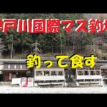 【早戸川国際マス釣場】久しぶりの管理釣り場で楽しんできました。