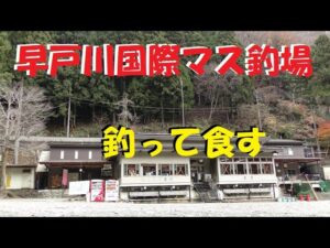 【早戸川国際マス釣場】久しぶりの管理釣り場で楽しんできました。