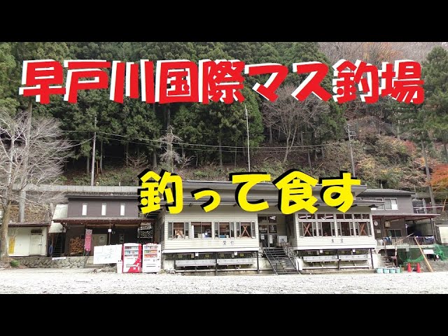 【早戸川国際マス釣場】久しぶりの管理釣り場で楽しんできました。