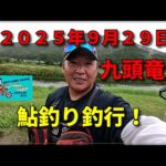 九頭竜川の鮎釣り ９月２９日