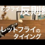 【管理釣り場】このフライ反則級？！ペレットフライのタイイング