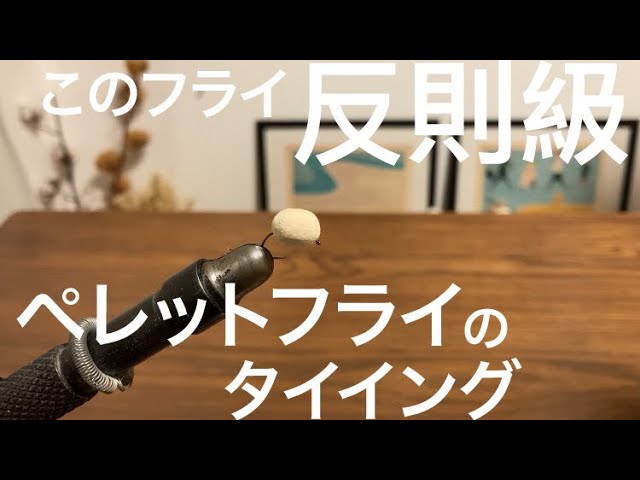 【管理釣り場】このフライ反則級？！ペレットフライのタイイング