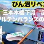 【ヘラブナ釣り】春爆!!!びん沼リベンジ！