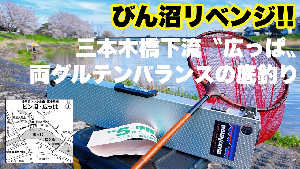 【ヘラブナ釣り】春爆!!!びん沼リベンジ！