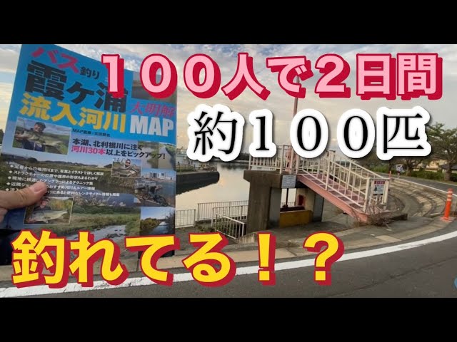 【霞ヶ浦バス釣り】つり大会にての釣果　１０月の霞水系に挑む！！！