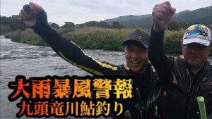 【大雨暴風警報!】九頭竜川鮎釣り