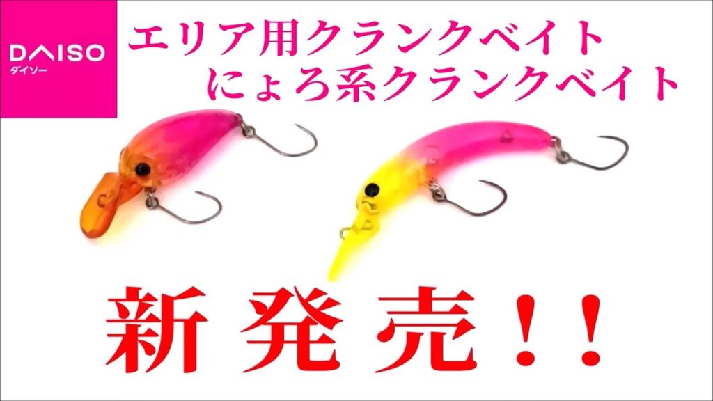 【新商品】ダイソーからエリア用クランクベイトとにょろ系クランクベイトが新発売！！　エリアトラウトがさらに手軽に楽しめます！！【ダイソー釣具】【管理釣り場】【ニジマス】【ルアー】【インプレ】