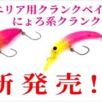 【新商品】ダイソーからエリア用クランクベイトとにょろ系クランクベイトが新発売！！　エリアトラウトがさらに手軽に楽しめます！！【ダイソー釣具】【管理釣り場】【ニジマス】【ルアー】【インプレ】