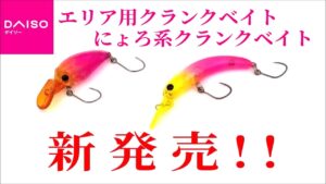 【新商品】ダイソーからエリア用クランクベイトとにょろ系クランクベイトが新発売！！　エリアトラウトがさらに手軽に楽しめます！！【ダイソー釣具】【管理釣り場】【ニジマス】【ルアー】【インプレ】