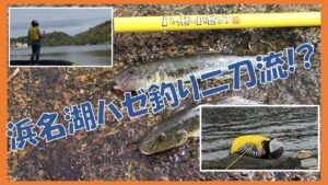 浜名湖ハゼ釣り二刀流!?