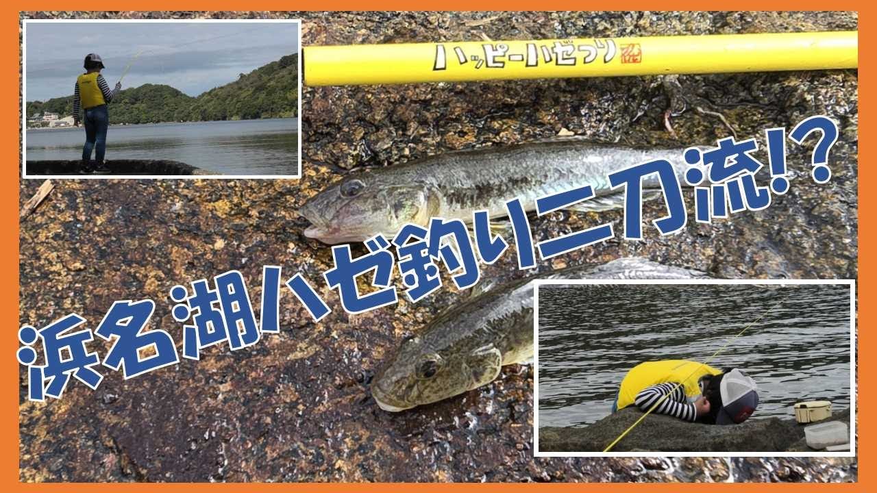 浜名湖ハゼ釣り二刀流!?