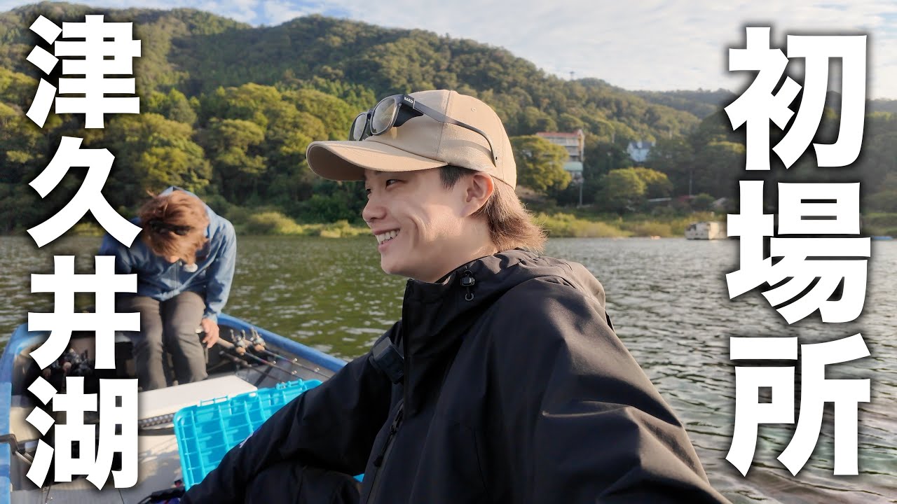 【津久井湖】本気で挑むアウェイのバス釣り!トーク満載で初場所チャレンジ。
