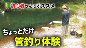 釣り初心者さんにおすすめ【日本イワナセンター】で３時間だけの気軽にエリアトラウト