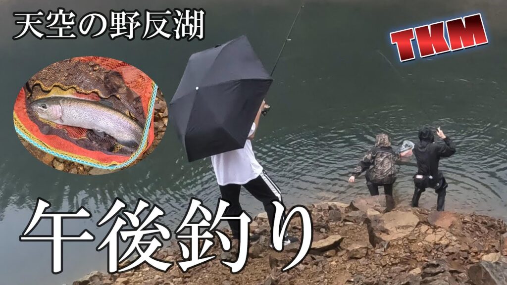 【天空の野反湖】魚放流後日午後のニシブタ🎣　フライフィッシング　ルアーフィッシング