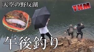 【天空の野反湖】魚放流後日午後のニシブタ🎣　フライフィッシング　ルアーフィッシング