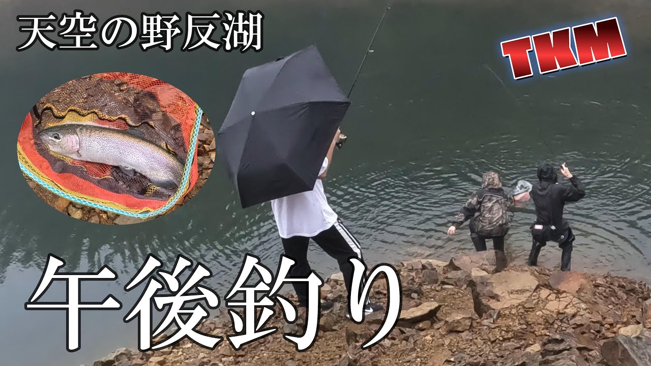 【天空の野反湖】魚放流後日午後のニシブタ🎣 フライフィッシング ルアーフィッシング