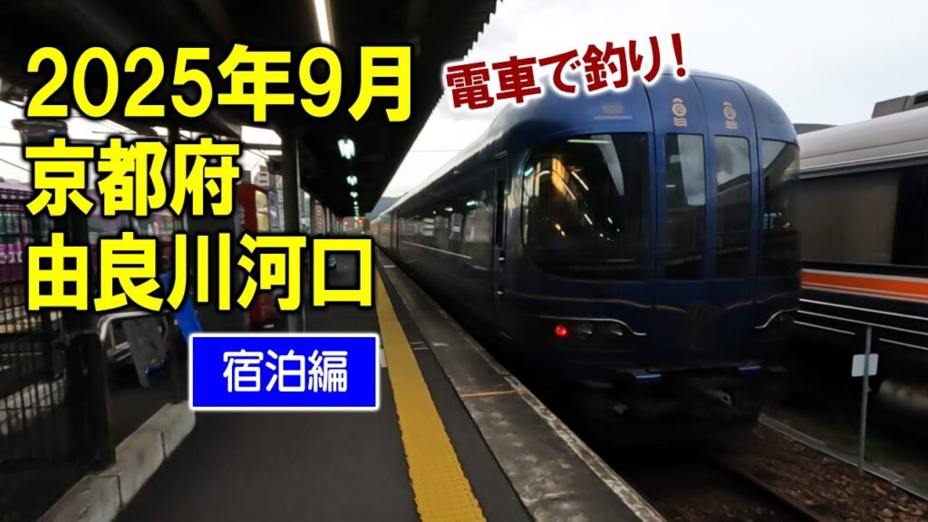【由良川河口　釣り】宿泊編、電車で釣り！日本海・釣り前の晩酌が最高だった日！翌日は憧れの特急で旅気分！