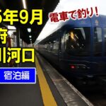 【由良川河口　釣り】宿泊編、電車で釣り！日本海・釣り前の晩酌が最高だった日！翌日は憧れの特急で旅気分！
