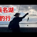 【浜名湖 釣り】秋の浜名湖 #キス釣り#黒鯛 #ハゼ釣り