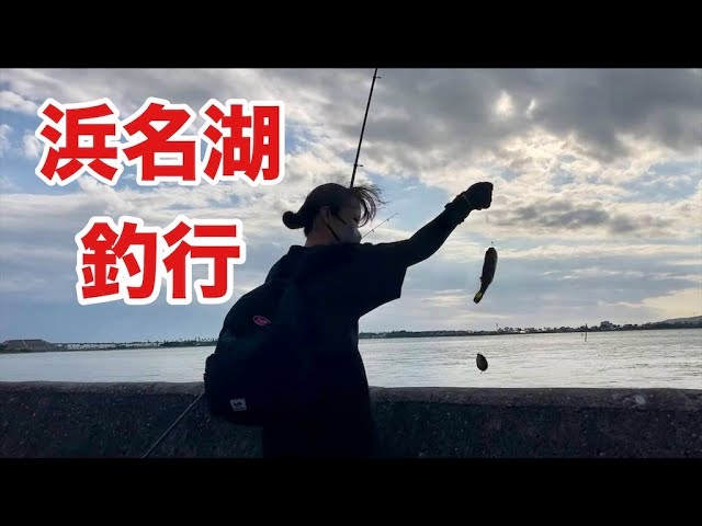 【浜名湖 釣り】秋の浜名湖 #キス釣り#黒鯛 #ハゼ釣り