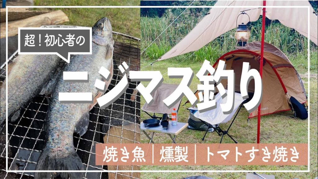 【釣りキャン】釣り初心者が管理釣り場でルアーを使いニジマス釣りして焼いて食う！トマトすき焼きと燻製も作りました【キャンプvlog】