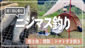 【釣りキャン】釣り初心者が管理釣り場でルアーを使いニジマス釣りして焼いて食う!トマトすき焼きと燻製も作りました【キャンプvlog】