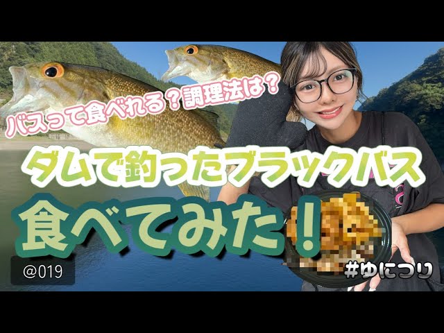 ゆにつりvol.19【ダム湖で釣ったブラックバス食べてみた！】