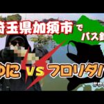 ゆにつりvol.23【埼玉加須でバス釣り！フロリダバスがいる沼！？】