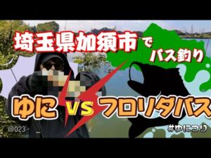 ゆにつりvol.23【埼玉加須でバス釣り！フロリダバスがいる沼！？】