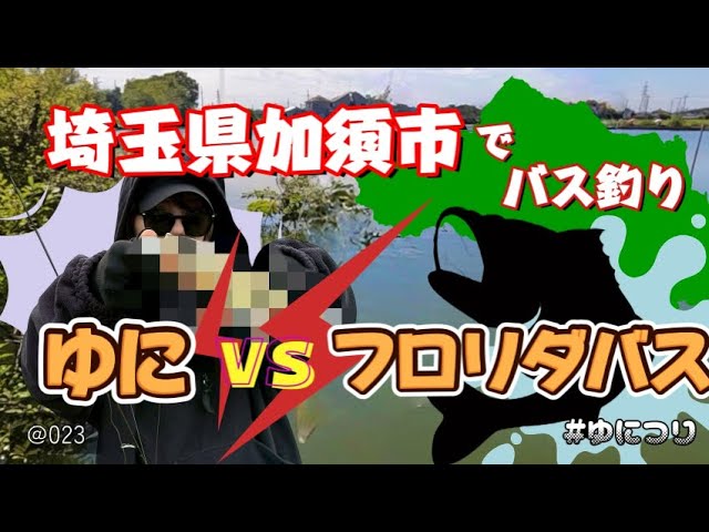 ゆにつりvol.23【埼玉加須でバス釣り！フロリダバスがいる沼！？】