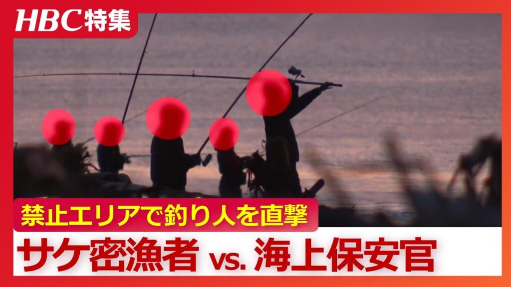 【海保vs.サケ密漁者】摘発の瞬間「海上保安部だ！動くな、検挙します」暗闇に紛れて秋サケを狙う密漁者　禁止エリアで取材カメラが捉えた釣り人たち…モラルなき現場を直撃　北海道・白老町