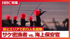 【海保vs.サケ密漁者】摘発の瞬間「海上保安部だ!動くな、検挙します」暗闇に紛れて秋サケを狙う密漁者 禁止エリアで取材カメラが捉えた釣り人たち…モラルなき現場を直撃 北海道・白老町