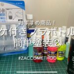 waveハケ付きプラボトルで簡単塗装②管理釣り場のスプーンをハケ塗りしている人へ！【エリアトラウト】