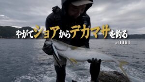 ヒラマサを釣りたくて五島列島へ!【やがてショアからデカマサを釣る _0001】