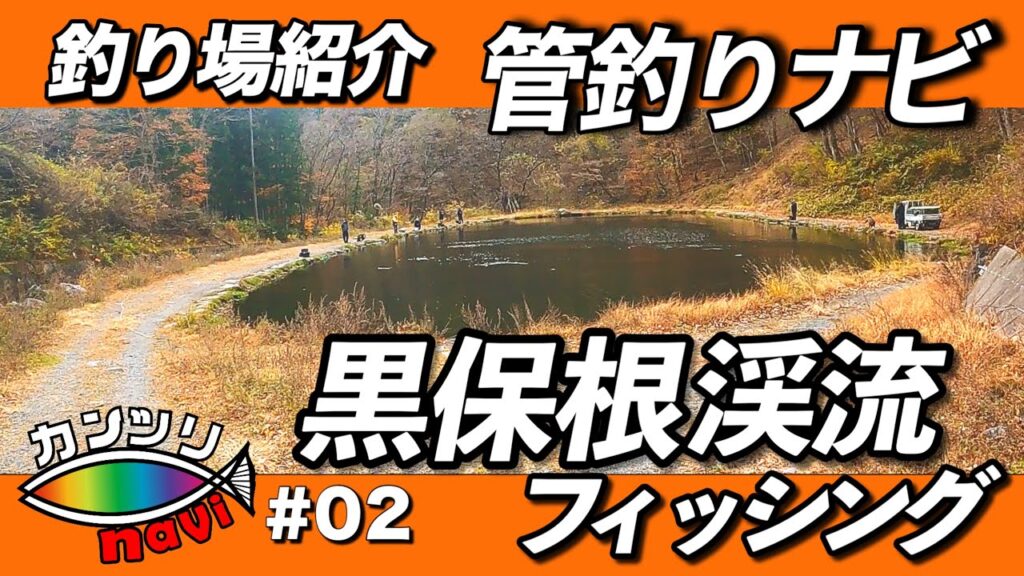 【管釣りナビ#02】初めてでも大丈夫！黒保根渓流フィッシングの魅力を大公開
